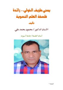 يمني طريف الخولي.. رائدة فلسفة العلم النسوية