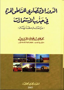 الدور الاقتصادي للمناطق الحرة