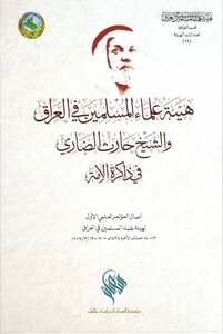 The Association Of Muslim Scholars In Iraq And Sheikh Harith Al-dari In The Memory Of The Ummah