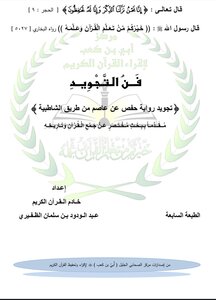 فن التجويد