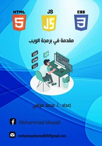 مقدمة في برمجة الويب