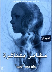 مشاعر متناثرة