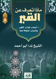 ماذا تعرف عن القبر؟ (4) أسباب عذاب القبر وأسباب النجاة منه