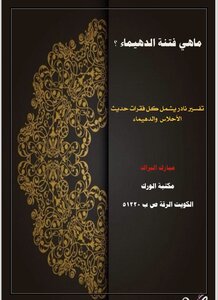 ماهي فتنة الدهيماء
