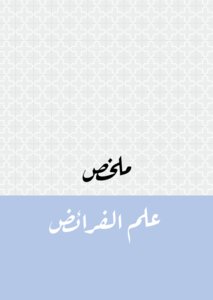 ملخص علم الفرائض