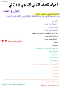 تحميل اهم الاسئله أحياء للصف الثاني الثانوي الترم الثاني pdf2025