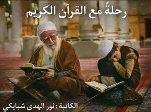رحلةً مع القرآن الكريم