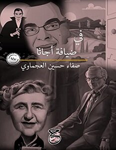 A Novel In The Hospitality Of Agatha