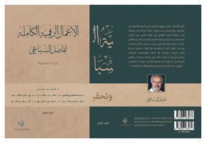 الأعمال الرقمية الكاملة لفاضل السباعي دراسة وتحقيقا الجزء الرابع