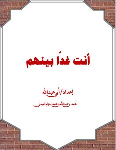 أنت غدًا بينهم