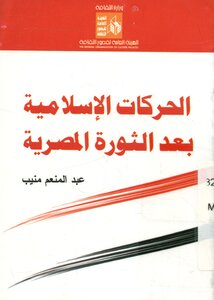 الحركات الاسلامية المصرية بعد الثورة