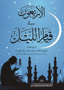‎⁨الأربعون في قيام الليل⁩