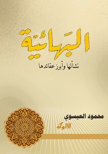 البهائية (نشأتها وأبرز عقائدها)