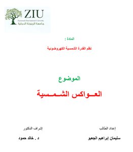 العواكس الشمسية