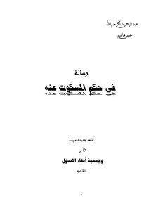 رسالة في حكم المسكوت عنه بنصوص الشريعة
