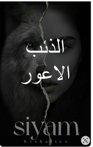 الذئب الاعور