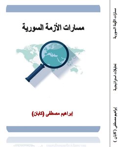 مسارات الأزمة السورية
