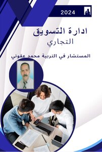إدارة التسويق التجاري