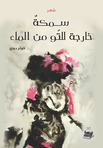 سمكة خارجة للتو من الماء