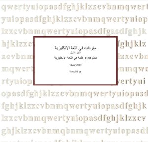 تعلم مفردات في اللغة الانكليزية