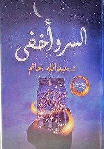 السر وأخفى