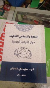 الاهلية وأثرها في التكليف مريض الالزهايمر انموذجا