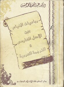 رباعيات الخيام بين الأصل الفارسي والترجمة العربية