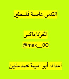 القدس عاصمة فلسطين