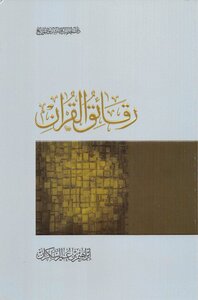 رقائق القرآن ¦ طبعة واضحة