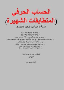 الحساب الحرفي (المتطابقات الشهيرة)