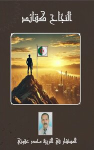 النجاح كقائد