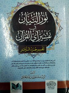 The Light Of The Statement In The Interpretation Of The Verse Of The Qur’an (part Of Al-zumar)
