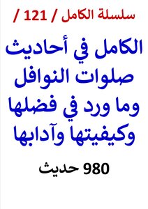 Al-kamil In The Hadiths Of The Supererogatory Prayers And What Was Mentioned In Their Merit, Manner And Etiquette / 980 Hadiths