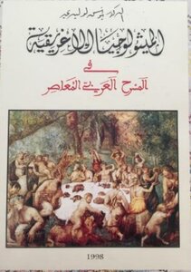 الميثولوجيا الإغريقية في المسرح العربي المعاصر pdf