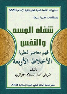 شفاء الجسد والنفس فهم معاصر لنظرية الأخلاط الأربعة