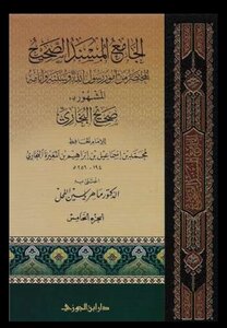 صحيح البخاري ت ماهر الفحل