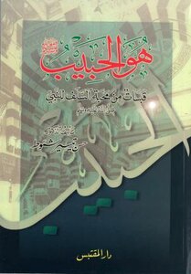 He Is The Beloved, Portions Of The Predecessor's Love For The Prophet, May God Bless Him And Grant Him Peace