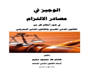 الوجيز في مصادر الالتزام في ضوء احكام كل من القانون المدني المصري والقانون المدني البحريني