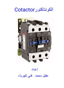 الكونتاكتور Contactor