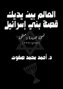 The World Is In Your Hands The Story Of The Children Of Israel - An Expanded And Revised Version