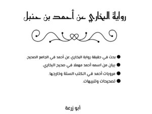 Al-bukhari’s Narration On The Authority Of Ahmad Bin Hanbal