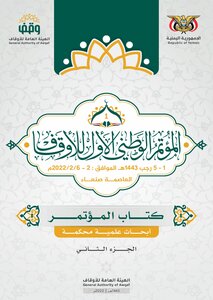 الدور الاقتصادي للوقف