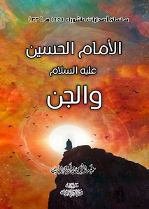 الامام الحسين عليه السلام  والجن ‫‬