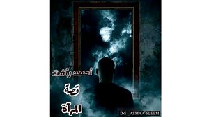 قِصة المرآة
