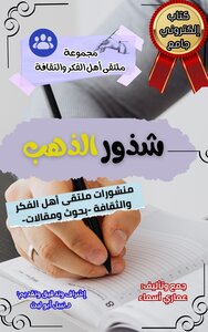 كتاب شذور الذهب