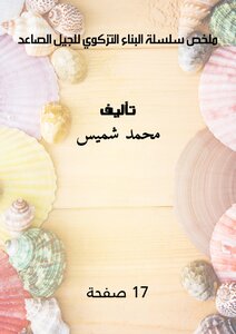 ملخص سلسلة «البناء التزكوي للجيل الصاعد»