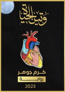 وتين الحياة
