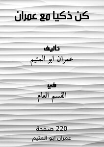 كُن ذكياً _ مع عمران