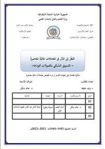 النّظرُ إلى المآلِ في المعاملاتِ الماليَّةِ المعاصرةِ -التّسويق الشبكيُّ بالعُمولات أنموذجا-
