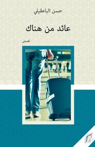 عائد من هناك